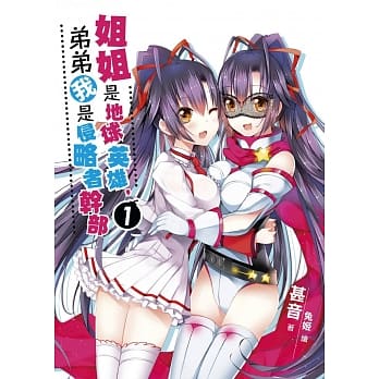 姐姐是地球英雄，弟弟我是侵略者干部01 pdf epub mobi 电子书 下载