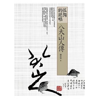 孤独的绝唱：八大山人传 pdf epub mobi 电子书 下载