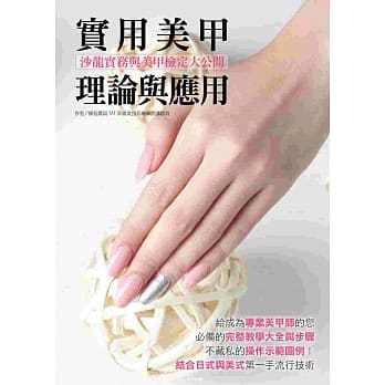实用美甲理论与应用：美甲检定考的标准制作技法 pdf epub mobi 电子书 下载