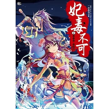 妃毒不可2：一二三，石头人(随书附赠：拉页海报＋超萌Q版藏书卡(一组3入)) pdf epub mobi 电子书 下载