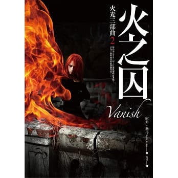 火光三部曲2：火之囚Vanish pdf epub mobi 电子书 下载