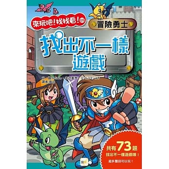 冒险勇士，找出不一样游戏 pdf epub mobi 电子书 下载