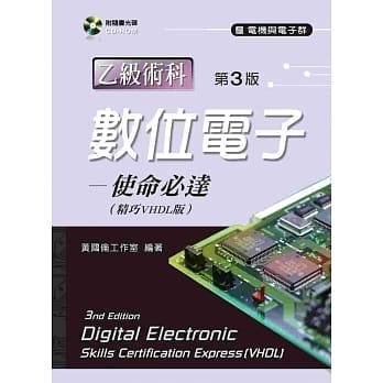 数位电子乙级术科：使命必达【精巧VHDL版】（第三版） pdf epub mobi 电子书 下载