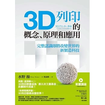3D列印的概念、原理和应用：完整认识即将改变世界的新制造科技 pdf epub mobi 电子书 下载