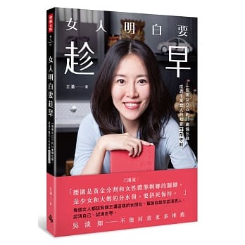 女人明白要趁早：一个美女CEO的30岁备忘录，成为千万女人的社会生存守则。 pdf epub mobi 电子书 下载