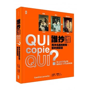 谁抄谁？西洋名画的对照、剖析与探源（手工拉页精装） pdf epub mobi 电子书 下载