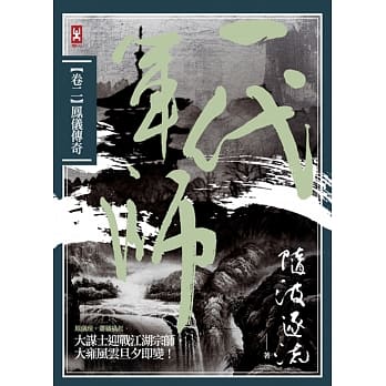 一代军师 卷二 凤仪传奇 pdf epub mobi 电子书 下载