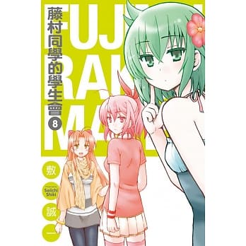 藤村同学的学生会 8完 pdf epub mobi 电子书 下载