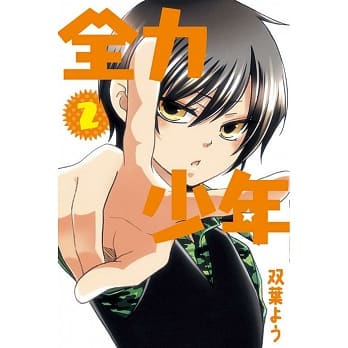 全力少年 2 pdf epub mobi 电子书 下载