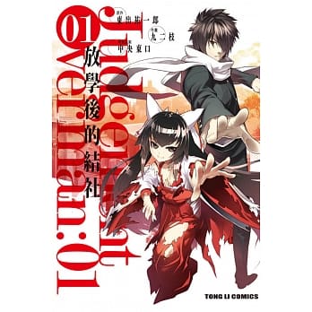 Judgement Overman放学后的结社 1 pdf epub mobi 电子书 下载