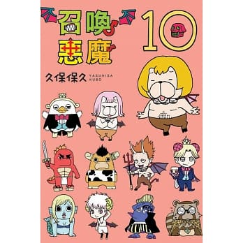 召唤恶魔 10 pdf epub mobi 电子书 下载