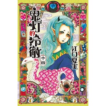 鬼灯的冷彻 14 pdf epub mobi 电子书 下载