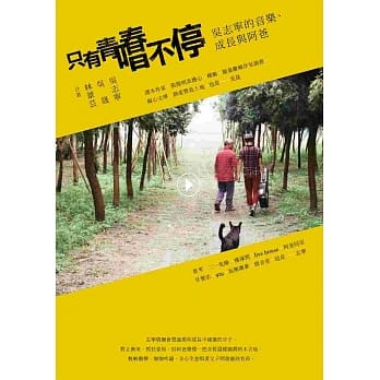 只有青春唱不停：吴志宁的音乐、成长与阿爸 pdf epub mobi 电子书 下载