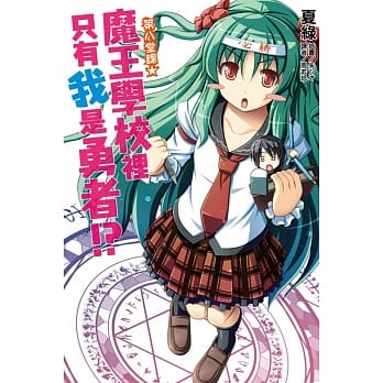 魔王学校里只有我是勇者！？ 8 pdf epub mobi 电子书 下载