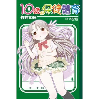 10岁的保健体育 4 pdf epub mobi 电子书 下载