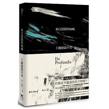 来自深渊的吶喊：王尔德狱中书（160週年诞辰纪念版） pdf epub mobi 电子书 下载