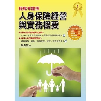 轻松考证照：人身保险经营与实务概要 pdf epub mobi 电子书 下载