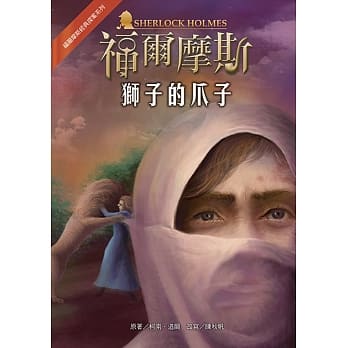 福尔摩斯经典探案：狮子的爪子 pdf epub mobi 电子书 下载
