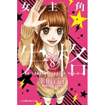 女主角失格 8 pdf epub mobi 电子书 下载