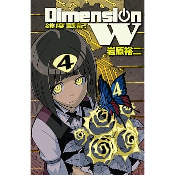 Dimension W ~ 维度战记 ~ 4 pdf epub mobi 电子书 下载