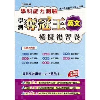 学科能力测验夺冠王英文考科模拟复习卷(新课纲满分版) pdf epub mobi 电子书 下载