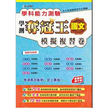 学科能力测验夺冠王国文考科模拟复习卷 (新课纲满分版) pdf epub mobi 电子书 下载