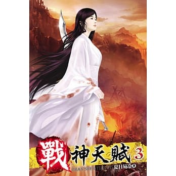 战神天赋03 pdf epub mobi 电子书 下载