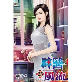 神医风流25 pdf epub mobi 电子书 下载