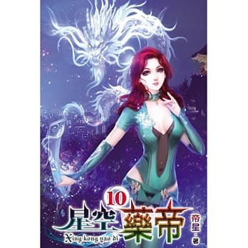 星空药帝10 pdf epub mobi 电子书 下载