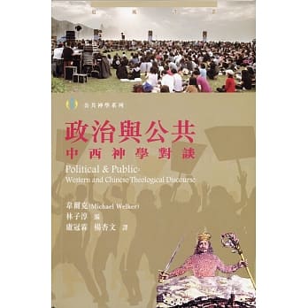 政治与公共：中西神学对谈 pdf epub mobi 电子书 下载