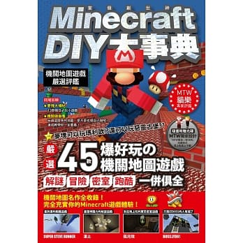 Minecraft（当个创世神）DIY大事典：机关地图严选评鑑 pdf epub mobi 电子书 下载