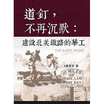 道钉，不再沉默：建设北美铁路的华工 pdf epub mobi 电子书 下载