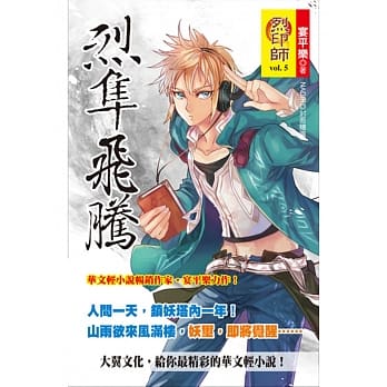烈印师 vol.5 烈隼飞腾 pdf epub mobi 电子书 下载