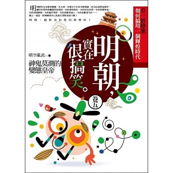 明朝，实在很搞笑 卷五：神鬼莫测的变态皇帝 pdf epub mobi 电子书 下载