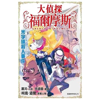 大侦探福尔摩斯-米字旗杀人事件 pdf epub mobi 电子书 下载