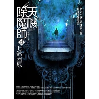 天机除魔师 之1：七煞困尸 pdf epub mobi 电子书 下载