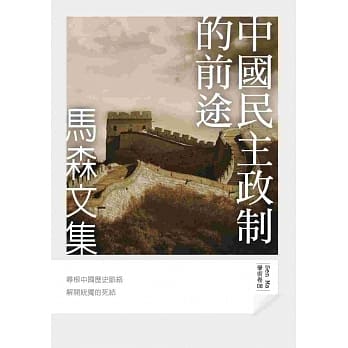 中国民主政制的前途 pdf epub mobi 电子书 下载