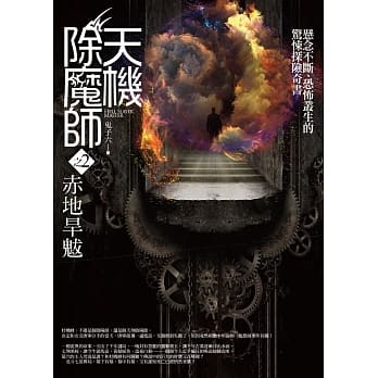 天机除魔师 之2：赤地旱魃（精采完结） pdf epub mobi 电子书 下载