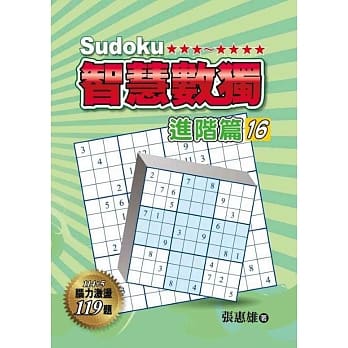 智慧数独：进阶篇16 pdf epub mobi 电子书 下载