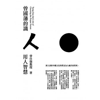 曾国藩的识人用人智慧 pdf epub mobi 电子书 下载