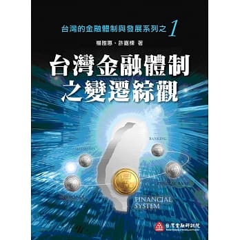 台湾金融体制之变迁综观 pdf epub mobi 电子书 下载