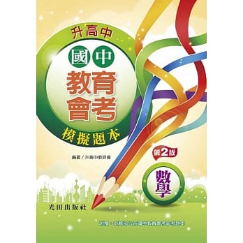 国中教育会考模拟题本(数学)(第2版) pdf epub mobi 电子书 下载