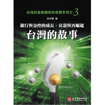 银行与金控的成长、衰退与再崛起：台湾的故事 pdf epub mobi 电子书 下载