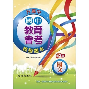 国中教育会考模拟题本(国文)(第2版) pdf epub mobi 电子书 下载