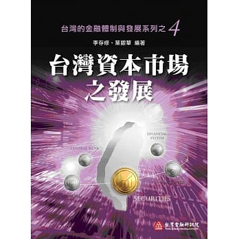 台湾资本市场之发展 pdf epub mobi 电子书 下载
