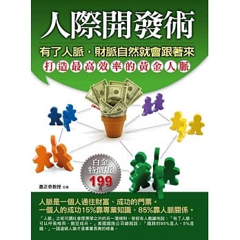 人际开发术：有了人脉，财脉自然就会跟着来 pdf epub mobi 电子书 下载