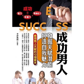 成功男人：发掘天赋潜能，打造自我魅力 pdf epub mobi 电子书 下载