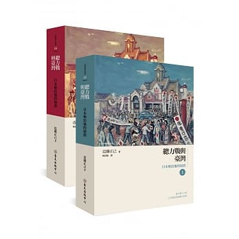 总力战与台湾：日本殖民地的崩溃(上)(下) pdf epub mobi 电子书 下载