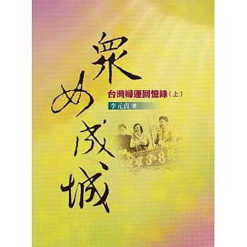 众女成城：台湾妇运回忆录(上) pdf epub mobi 电子书 下载
