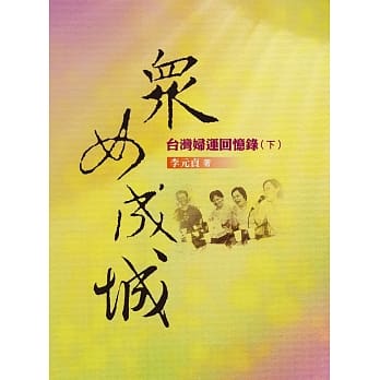 众女成城：台湾妇运回忆录(下) pdf epub mobi 电子书 下载